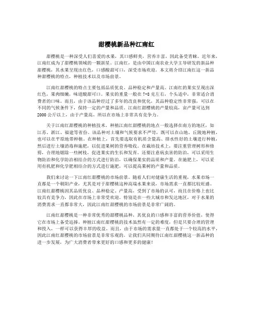 甜樱桃新品种江南红