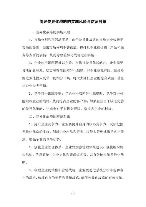 简述差异化战略的实施风险与防范对策