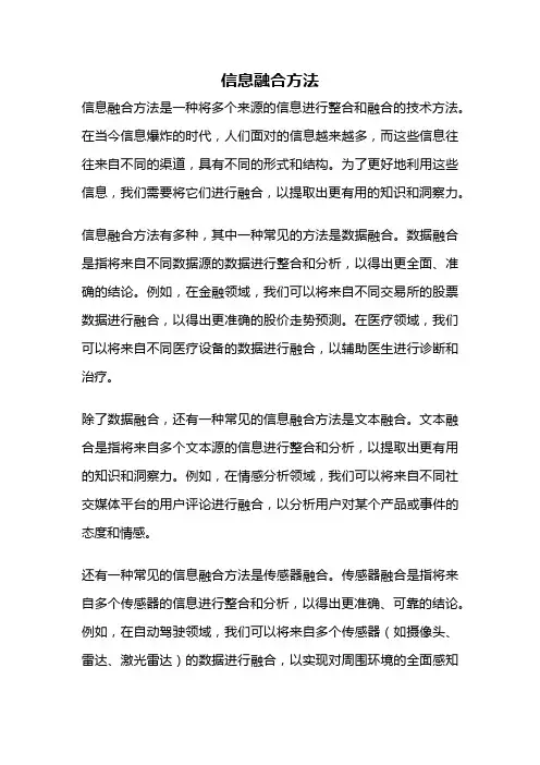 信息融合方法