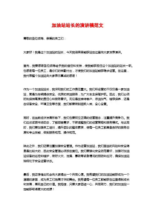 加油站站长的演讲稿范文