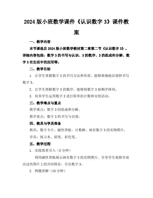 2024版小班数学课件《认识数字3》课件教案
