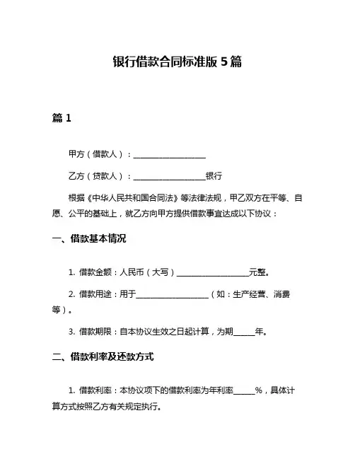 银行借款合同标准版5篇