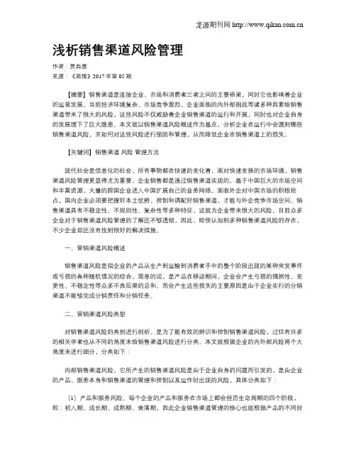 浅析销售渠道风险管理