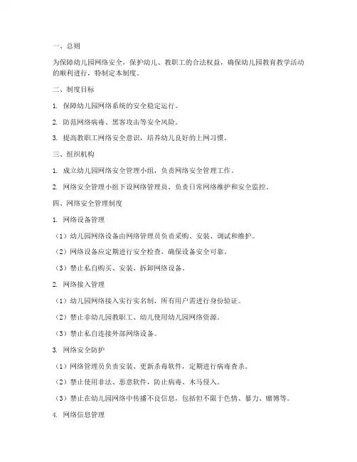 幼儿园网络安全管理制度