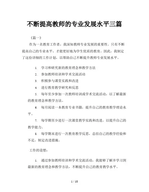 不断提高教师的专业发展水平三篇