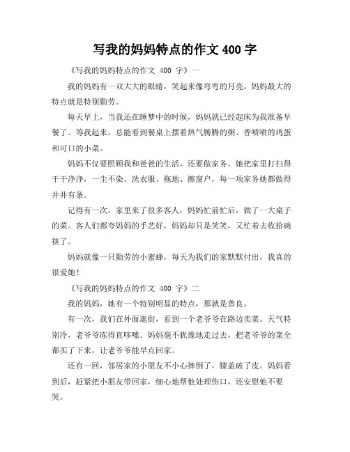 写我的妈妈特点的作文400字