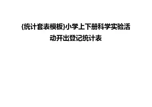 {统计套表模板}小学上下册科学实验活动开出登记统计表