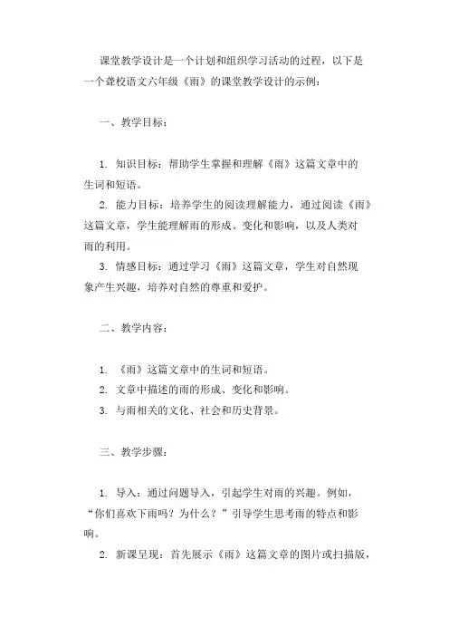 聋校语文六年级《雨》的课堂教学设计