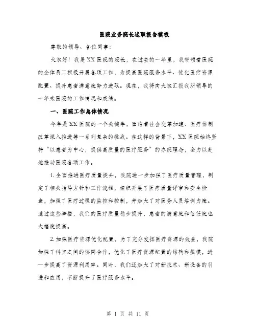 医院业务院长述职报告模板（四篇）