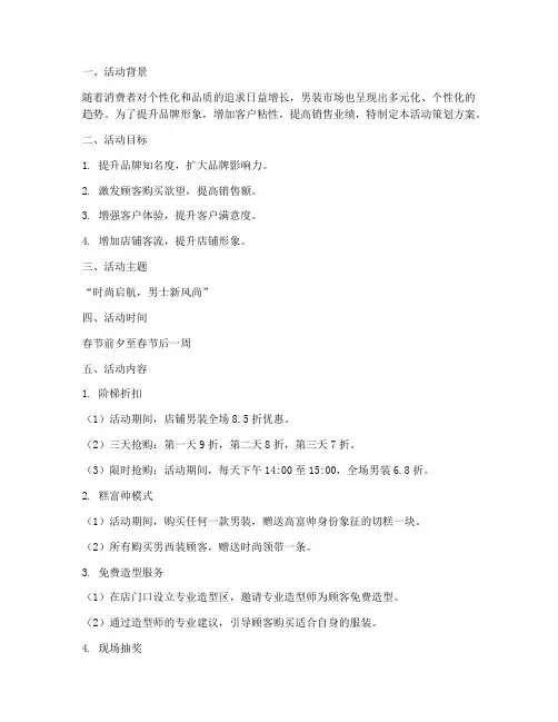 男装服饰活动策划方案模板