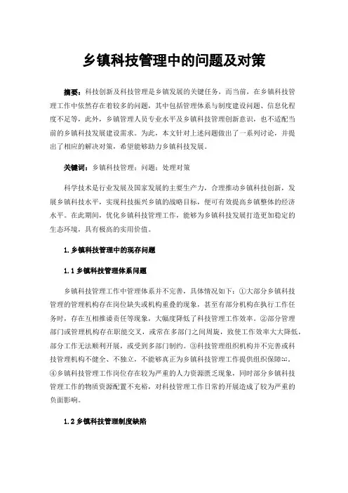 乡镇科技管理中的问题及对策