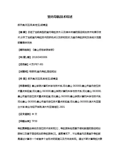 室内导航技术综述