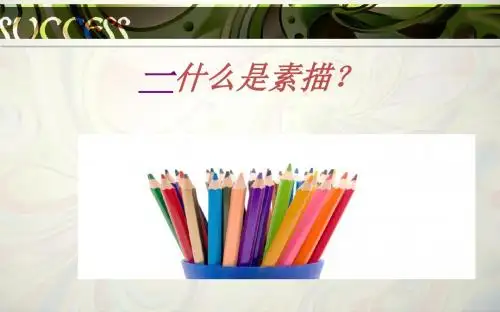 素描基础知识