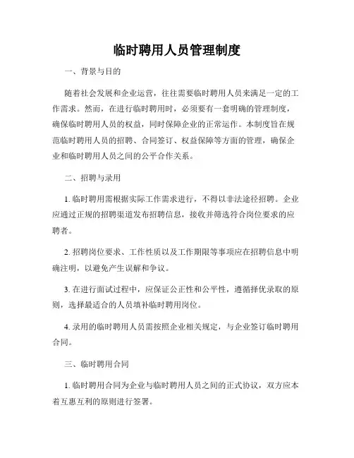 临时聘用人员管理制度