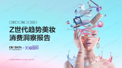 Z世代趋势美妆消费洞察报告