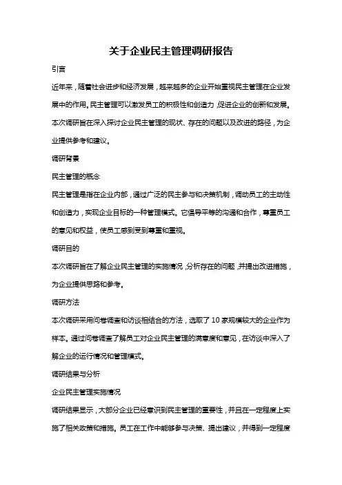 关于企业民主管理调研报告