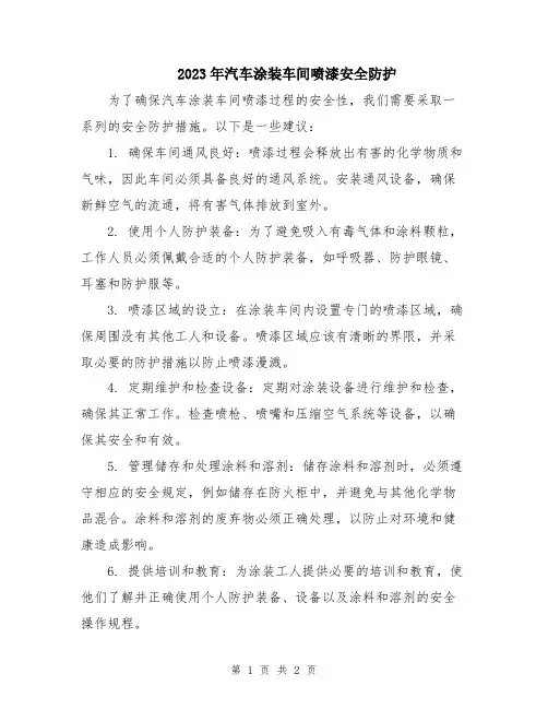 2023年汽车涂装车间喷漆安全防护