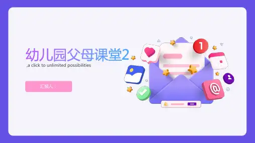 幼儿园父母课堂2PPT