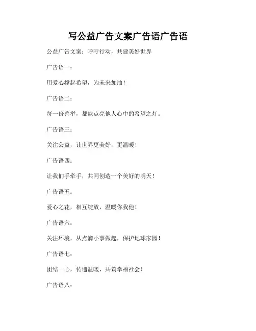 写公益广告文案广告语广告语