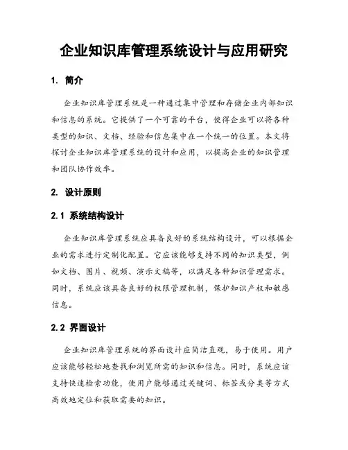 企业知识库管理系统设计与应用研究
