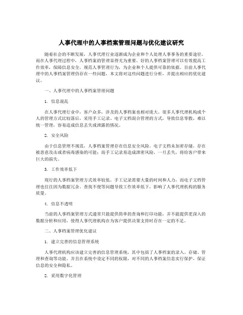 人事代理中的人事档案管理问题与优化建议研究