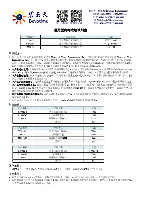 碧云天通用型病毒浓缩试剂盒说明书