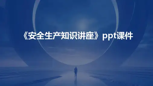 《安全生产知识讲座》课件
