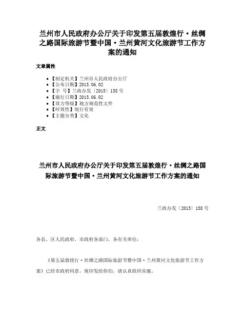 兰州市人民政府办公厅关于印发第五届敦煌行·丝绸之路国际旅游节暨中国·兰州黄河文化旅游节工作方案的通知