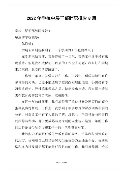 2022年学校中层干部辞职报告8篇