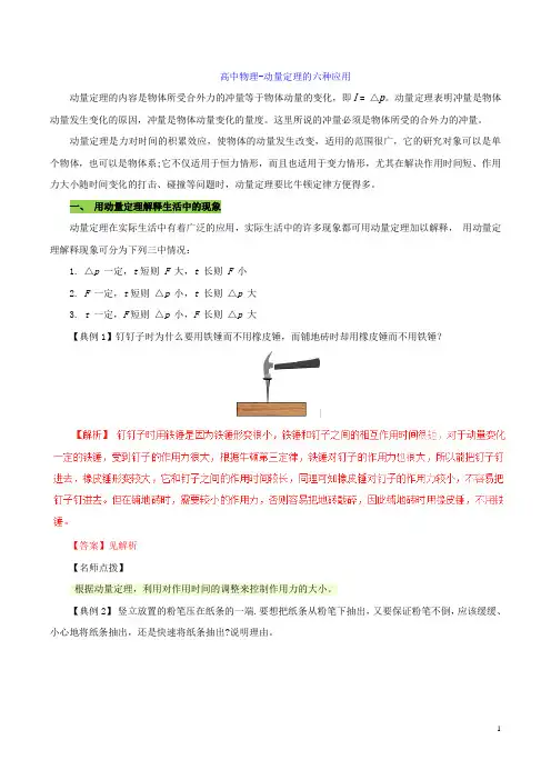 高中物理-动量定理的六种应用