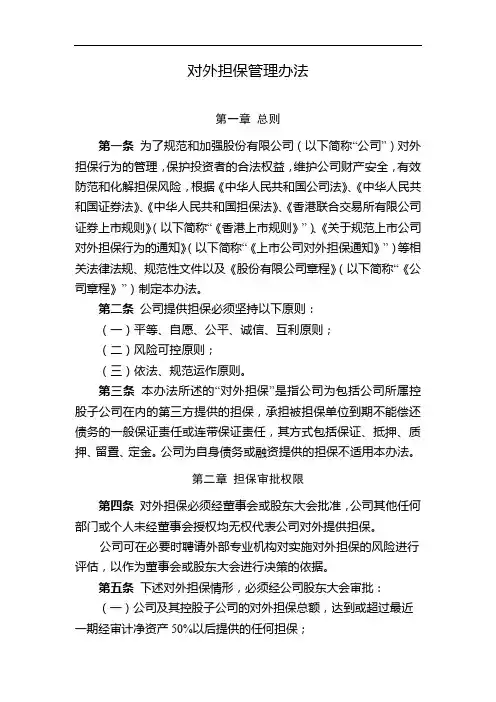 国有企业对外担保管理办法模版