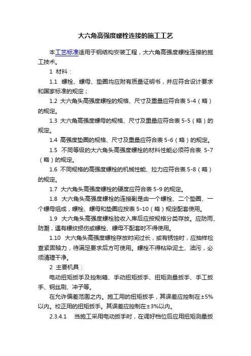大六角高强度螺栓连接的施工工艺