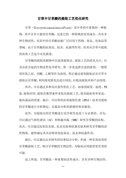 甘草中甘草酸的提取工艺优化研究