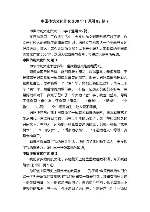 中国传统文化作文300字（通用85篇）