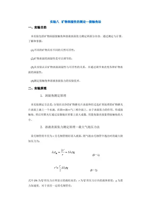 实验八  矿物润湿性的测定—接触角法