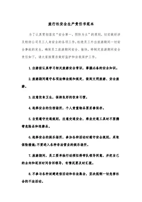 旅行社安全生产责任书范本（2篇）