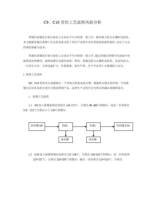 C10芳烃工艺流程风险分析