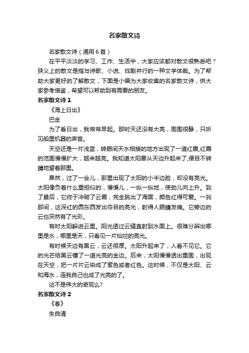 名家散文诗（通用6首）