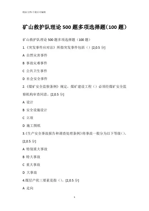 矿山救护队理论500题多项选择题(100题)