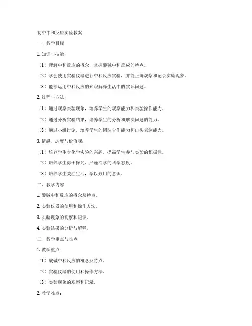 初中中和反应实验教案