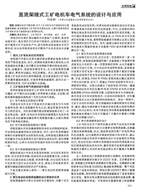 直流架线式工矿电机车电气系统的设计与应用