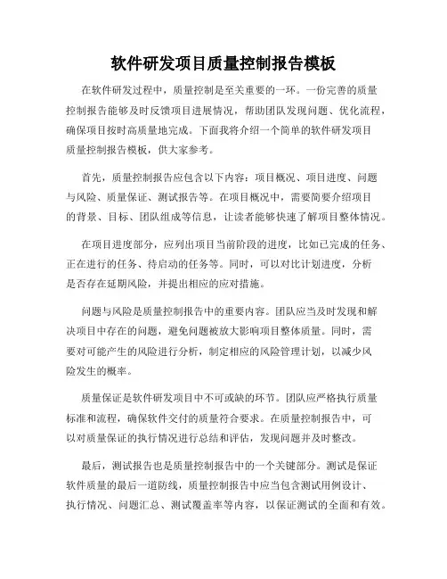 软件研发项目质量控制报告模板