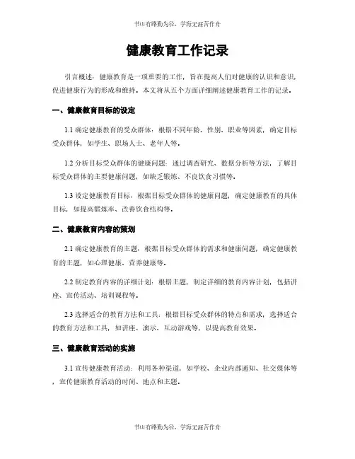 健康教育工作记录