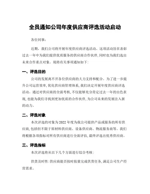全员通知公司年度供应商评选活动启动