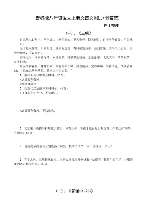 部编版八年级语文上册文言文测试(附答案)