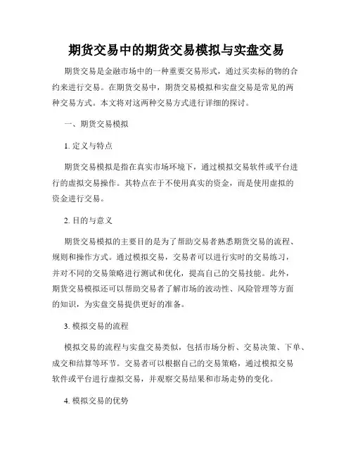 期货交易中的期货交易模拟与实盘交易