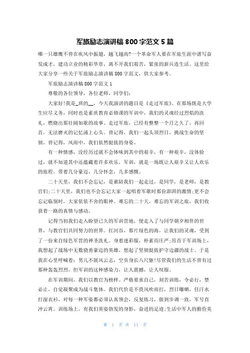 军旅励志演讲稿800字范文5篇