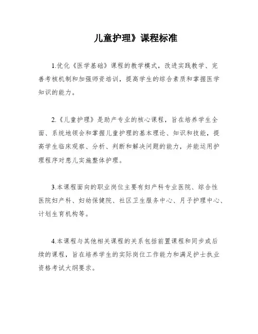 儿童护理》课程标准