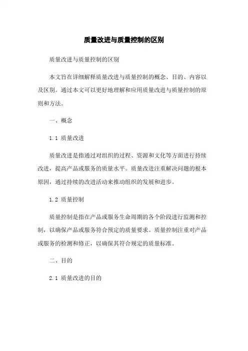 质量改进与质量控制的区别