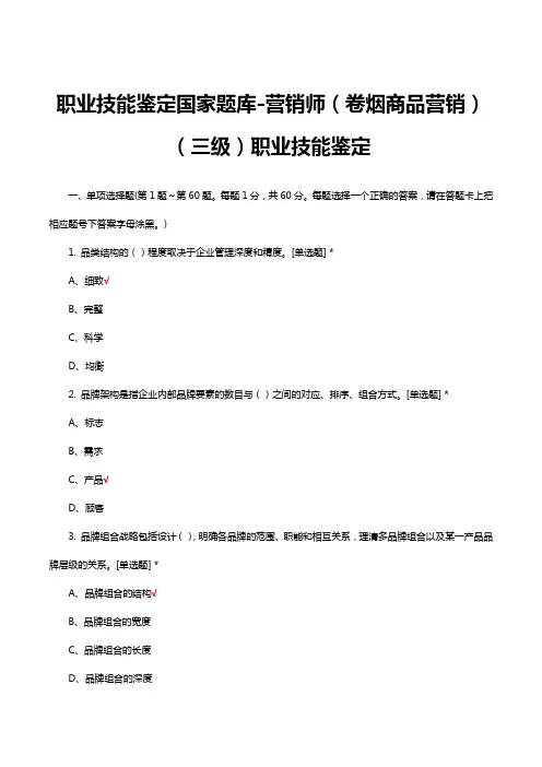职业技能鉴定国家题库-营销师(卷烟商品营销)(三级)职业技能鉴定试题及答案